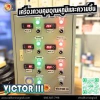 892 ตู้ควบคุมอุณหภูมิและความชื้นอัตโนมัติ VICTOR III